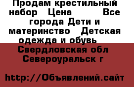 Продам крестильный набор › Цена ­ 950 - Все города Дети и материнство » Детская одежда и обувь   . Свердловская обл.,Североуральск г.